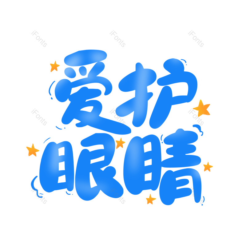 艺术字图片,创意字元素,字体设计PNG,免抠素材